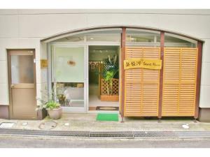 沼津Okusuruga Guest House - Vacation STAY 14698的前面有标牌的商店