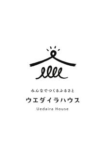 みんなでつくるふるさとウエダイラハウス的手写字样挂衣架的餐厅或咖啡馆标签