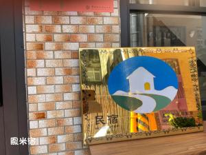 台南鳳米宿Roomi house3的砖墙上的房子的画