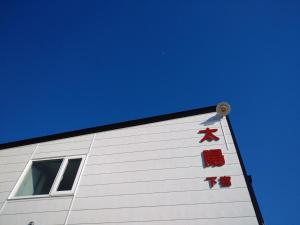 网走市Abashirikai no Taiyo - Vacation STAY 14557的白色的建筑,边有红色的弓