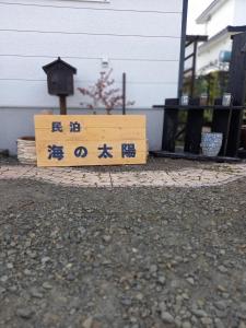 网走市Abashirikai no Taiyo - Vacation STAY 14558的建筑前的木标,上面写着中国字