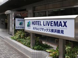 横滨HOTEL LiVEMAX BUDGET Yokohama Tsurumi的酒店大堂前的标志