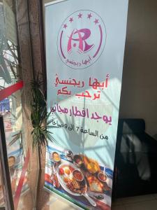 艾卜哈أبها ريجنسي的餐厅的门口标有食物标志的标志