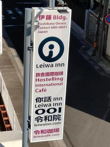 鸟取市令和院 Leiwa Inn的街道上公车站的标志