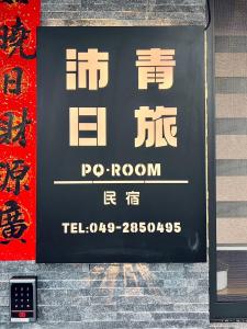 鱼池乡沛青日旅 PQ Room的大楼内一间活动室的标志