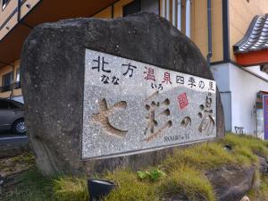 武雄市北方温泉四季の里　七彩の湯的建筑物前的岩石上的标志