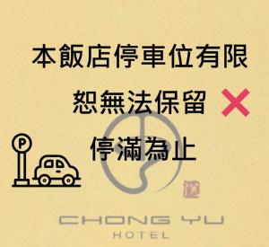 桃园市中悦国际大饭店的上面有中国文字的标志和汽车