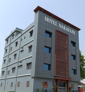 王舍城Hotel Narayani的纳拉亚南丹酒店,用“纳拉亚南丹”的话说