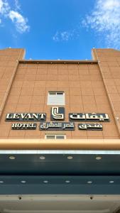 奈季兰Levant Hotel的建筑一侧的酒店标志