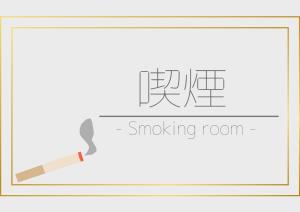 鸟栖市Sun Hotel Tosu Saga - Vacation STAY 49482v的烟熏室画图