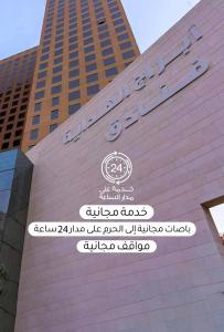 麦加Al Hidayah Towers Hotel的一座高楼边的标志