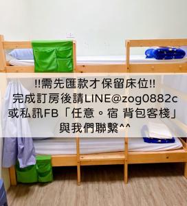 Yuanli任意宿青年旅舍的双层床,上面写有中文