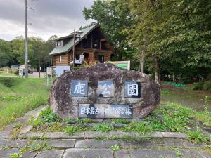 千岁落ち着きのある安らぎ空間／新千歳空港から30分の一棟貸し民家的房屋前的岩石,上面写着