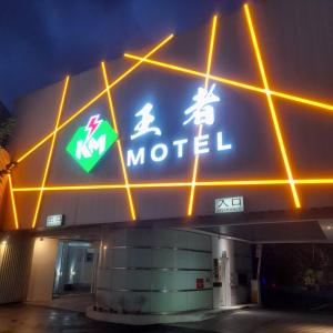 桃园市King Motel王者的大楼一侧的汽车旅馆标志