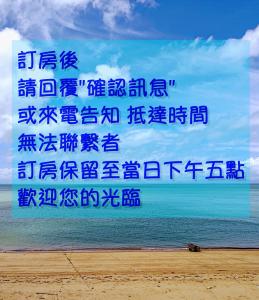 南竿多丽民宿的海滩上带有中国书写的标志