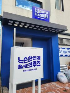 GongjuSloCruise的蓝色的建筑,前面有标志