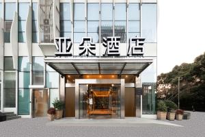 杭州杭州滨江星光大道亚朵酒店的建筑物入口,上面有标志