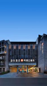 重庆重庆天地网易云音乐亚朵酒店的建筑物外形的 ⁇ 染