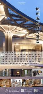 杭州杭州运河祈利酒店(非物质文化遗产酒店）的墙上挂着亚洲文的餐馆海报