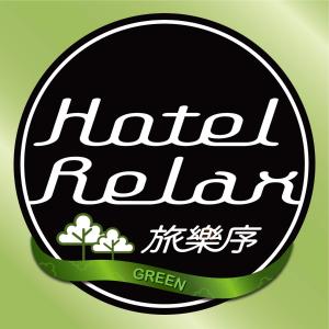 台北旅乐序精品旅馆站前五馆的绿色饮料的黑白标志