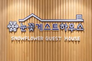 首尔Snowflower Guesthouse的木墙上的雪花标志