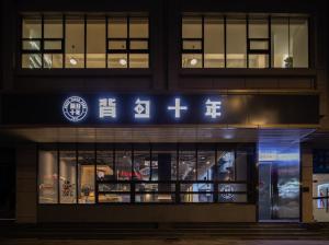 杭州杭州背包十年青年旅舍的一座晚上有标志的建筑