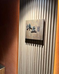 Zhongpu沐正農場 嘉義包棟民宿的墙上的标志