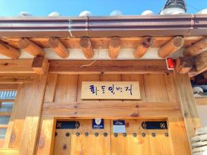 首尔Hwadong 1Beonji的木头建筑前的标志