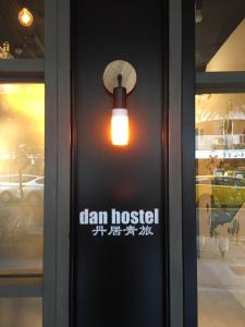 台北Dan Hostel丹居青旅的门上的灯号