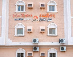 Al QunfudhahRu'a Al Qunfudhah Furnished Units的建筑的侧面有标志
