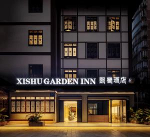 成都熙蜀酒店的一座有标志的建筑,上面有读西西花园的标志