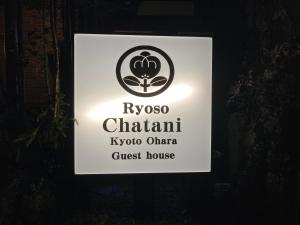 京都旅荘茶谷日式旅馆的度假村旅馆标志