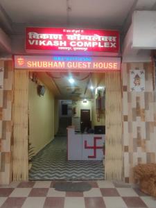 穆扎夫法尔普尔Shubham guest house的一座带标志的建筑,上面写着一个隐形的旅馆