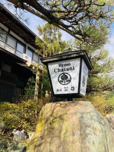 京都旅荘茶谷日式旅馆的坐在岩石顶上的标志