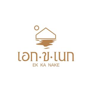 格兰岛EK-KA-NAKE ( เอกขเนก )的纸币商店的标志