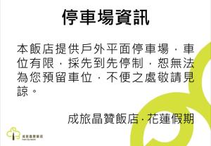 花莲市成旅晶赞饭店-花莲假期的带有汉字的海报