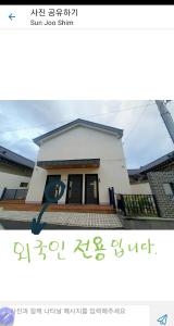 庆州Gyeongju Sugi's Guesthouse的一张房子的图片,上面有标志