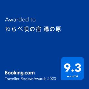 MogamiYunohara的蓝电话屏幕,上面有授予旅行者评审奖的文本