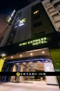高雄奇异果快捷旅店（高雄九如店） 的一座建筑,上面标有读 ⁇ 猴桃快捷旅馆的标志