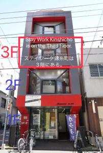 东京ステイワーク錦糸町的一座建筑,上面有标志,说继续工作是第三层