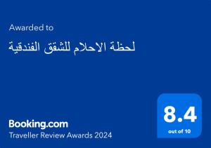 لحظة الاحلام للشقق الفندقية的证书、奖牌、标识或其他文件