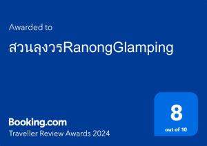 Ban Bang HinสวนลุงวรRanongGlamping的手机屏幕的截图,有文本的奖项