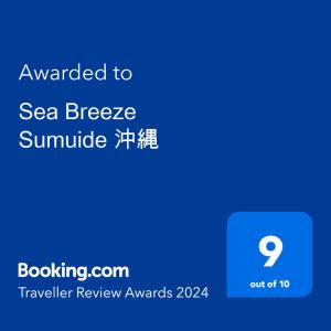 名户Sea Breeze Sumuide 沖縄的手机的屏幕,上面的文字被授予海风日出时分
