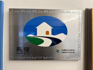 罗东镇罗东公园Villa民宿的墙上的一张家居标志的照片