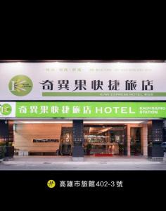 高雄奇异果快捷旅店-高雄车站店的亚洲城市酒店标志