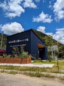 ShōbaraAyu no Sato Park Campsite - Vacation STAY 42240v的一座黑色建筑,旁边写着书