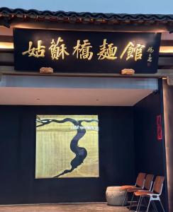 苏州苏州观前街有熊酒店的建筑物墙上的中文字标牌