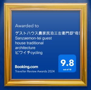 高岛市Farm stay inn Sanzaemon-tei 母屋GuestHouse Shiga-Takasima Traditional Japanese architecture house的金色画框,上面有证书