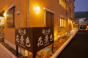 由布市Tabi no yado Hanakeshiki Sakura 2nd floor - Vacation STAY 42969v的建筑前的标志,上面写着