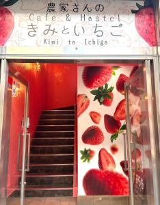 大阪Cafe&Hostel きみといちご的建筑墙上草莓楼梯